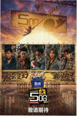 户外趣味综艺